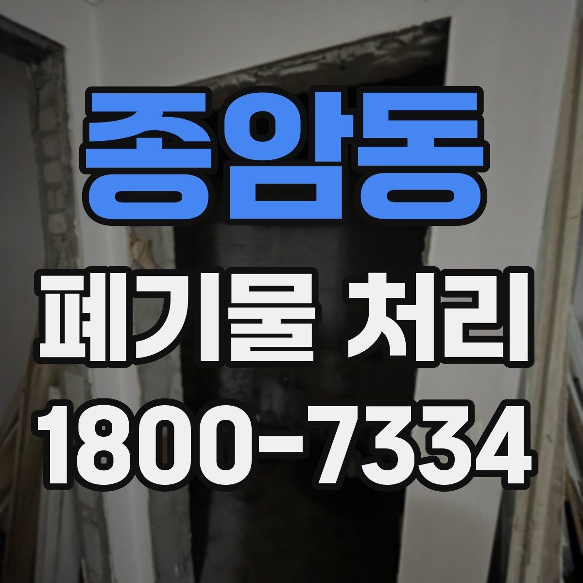 종암동 폐기물 처리 가능한 품목과 제외 품목