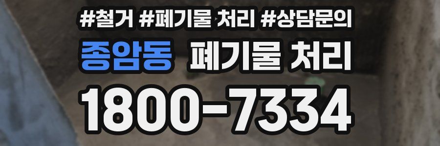 종암동 폐기물 처리
