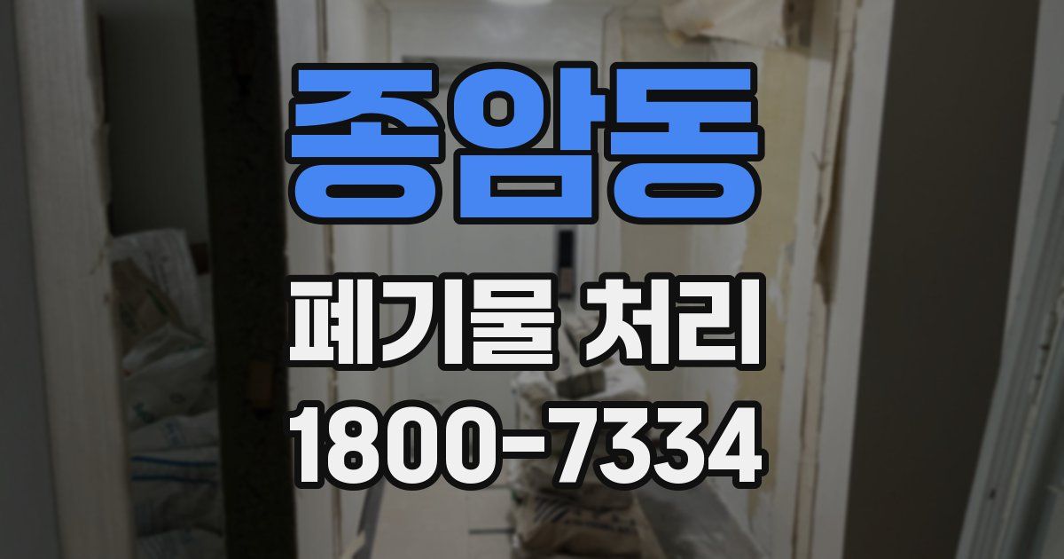 종암동 폐기물 처리