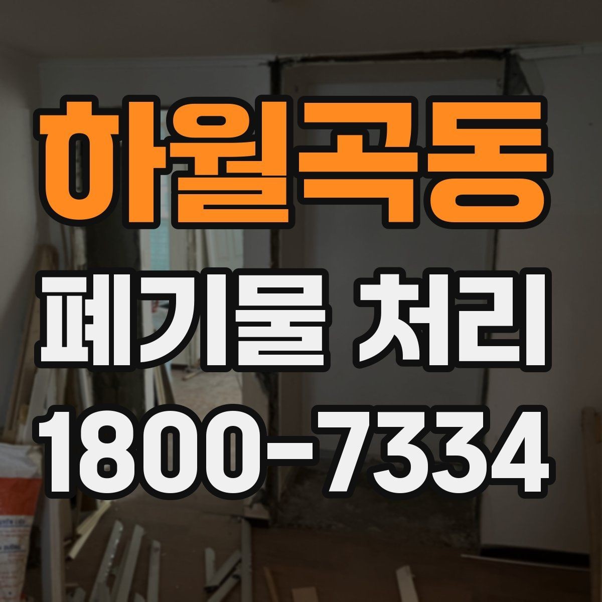 하월곡동 폐기물 처리 현황을 파악하는 방법
