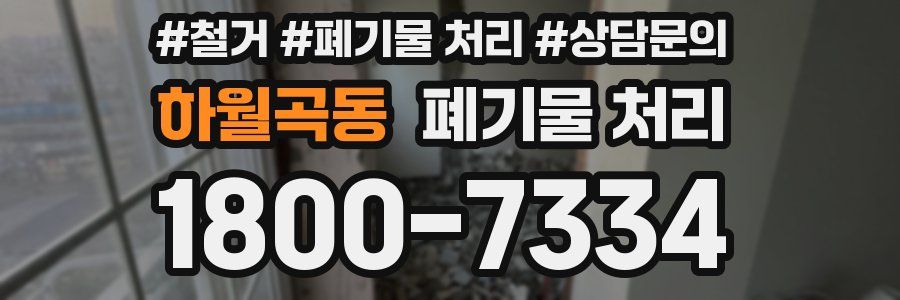 하월곡동 폐기물 처리