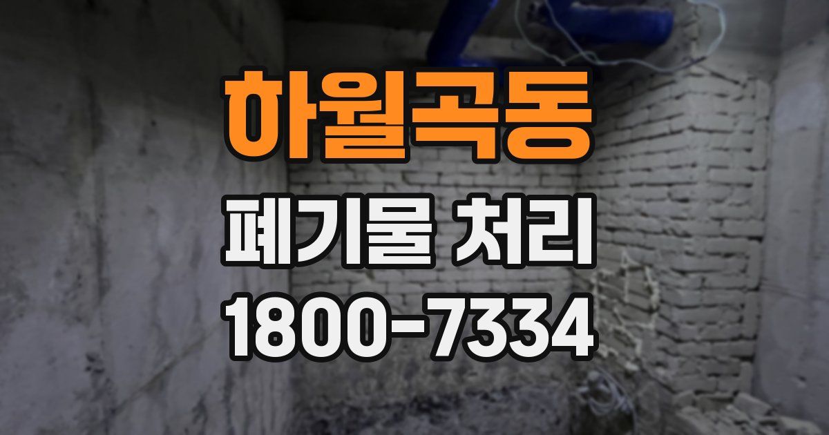 하월곡동 폐기물 처리