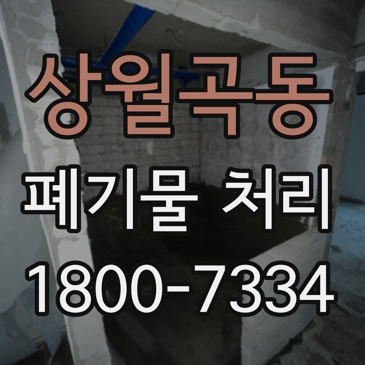 상월곡동 폐기물 처리 계획 수립 시 참고할 점