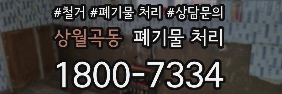 상월곡동 폐기물 처리