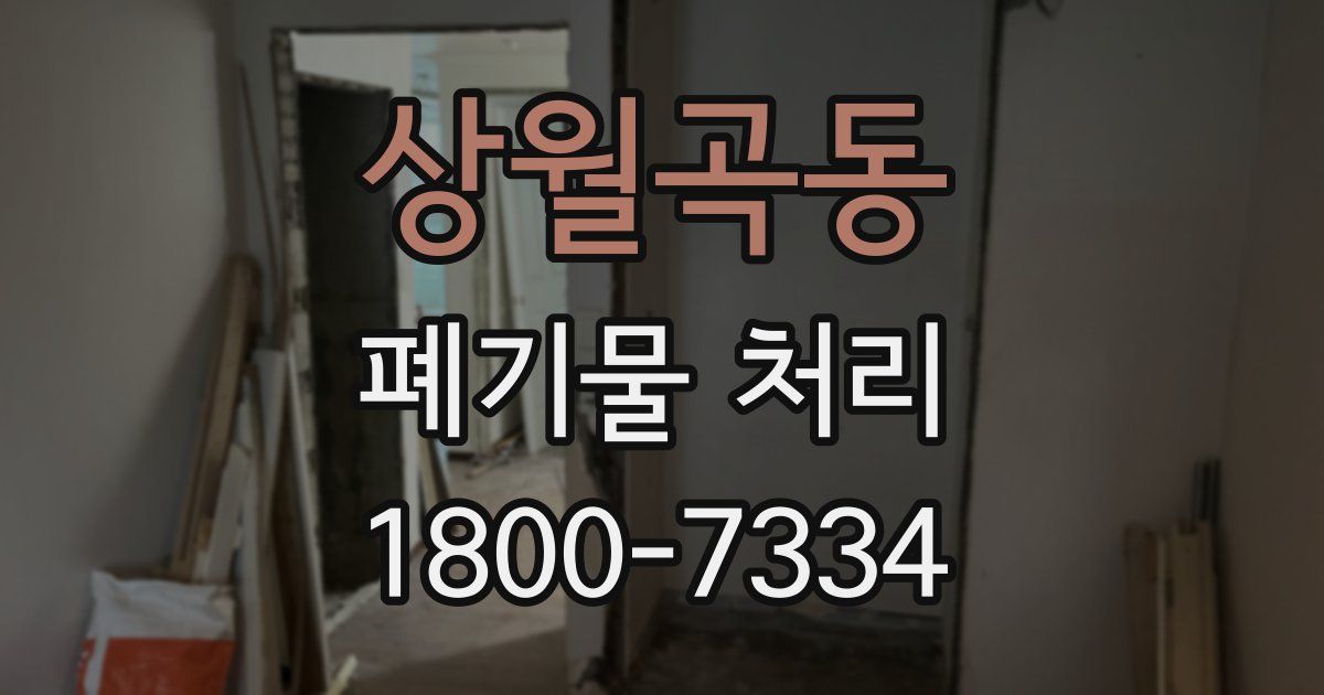 상월곡동 폐기물 처리