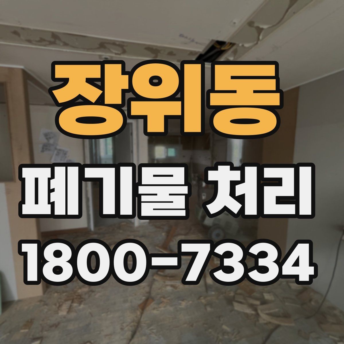 장위동 폐기물 처리 진행 시간은 어떻게 정해질까