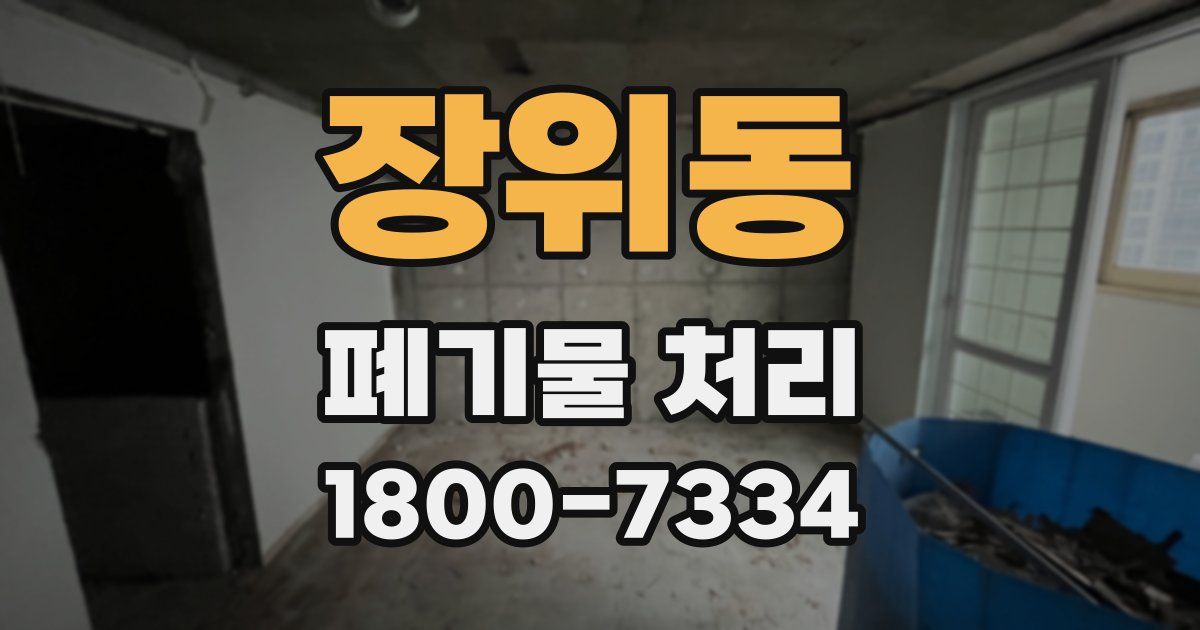 장위동 폐기물 처리