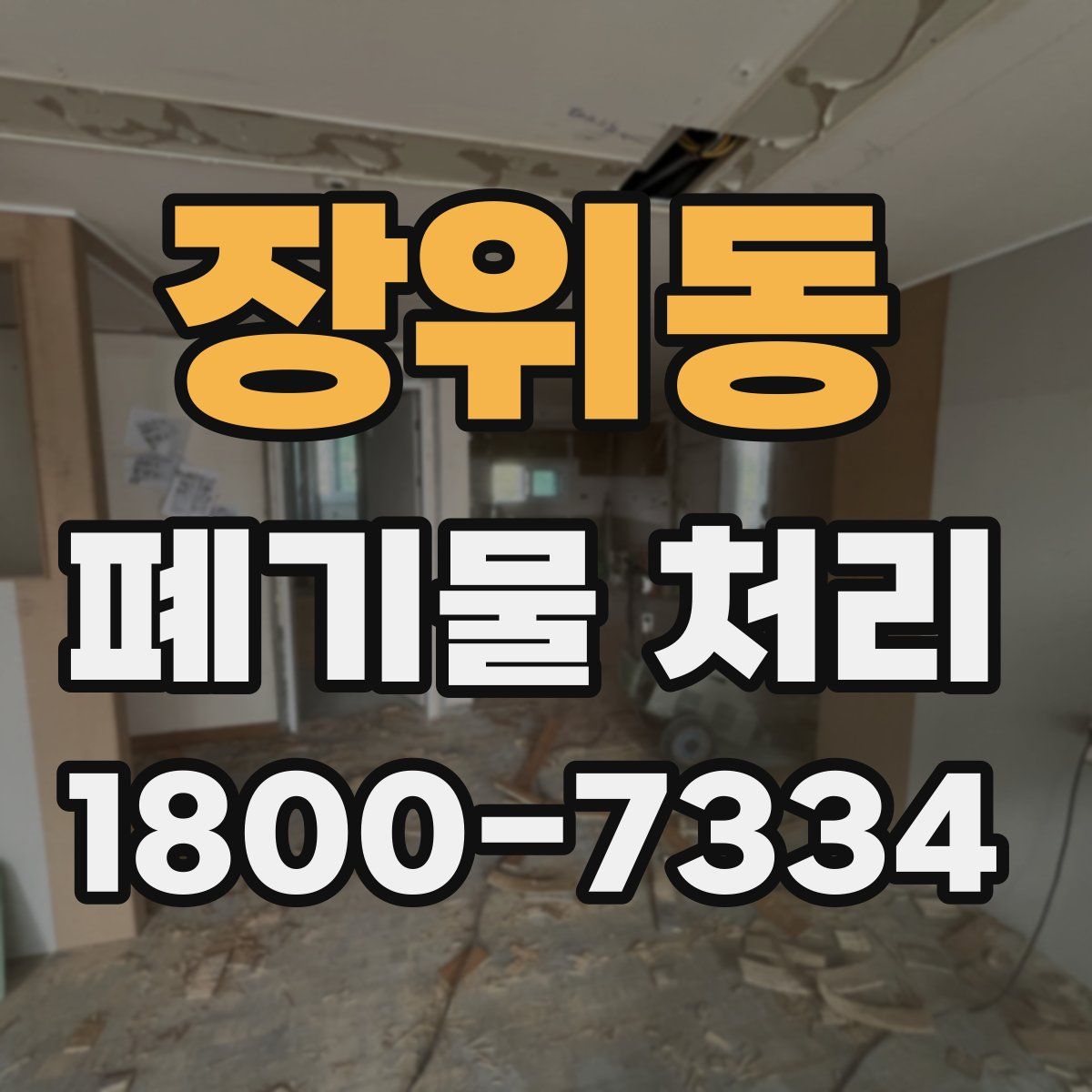 장위동 폐기물 처리