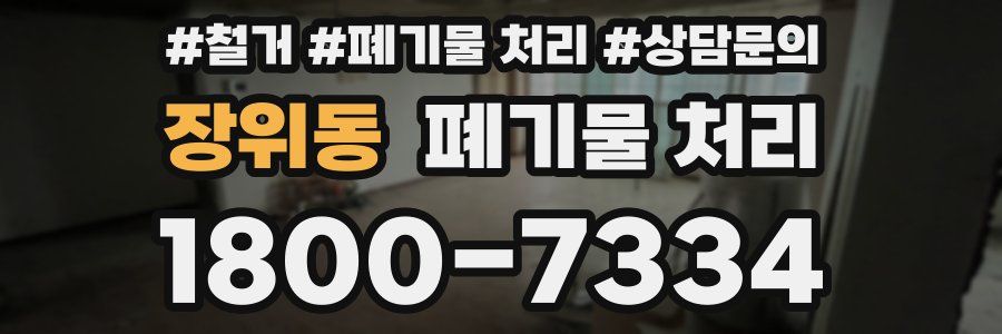 장위동 폐기물 처리
