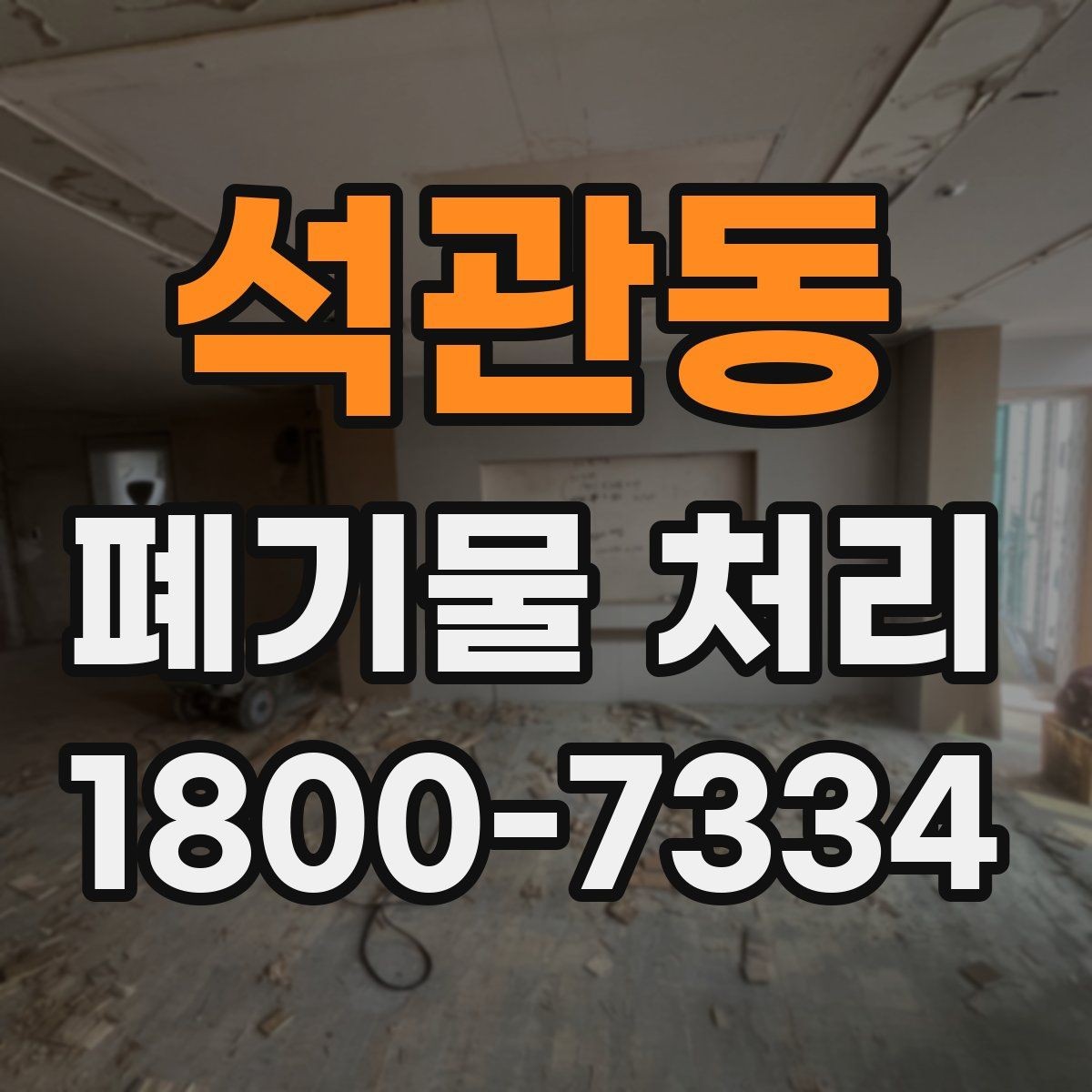 석관동 폐기물 처리 후 마무리 점검 항목