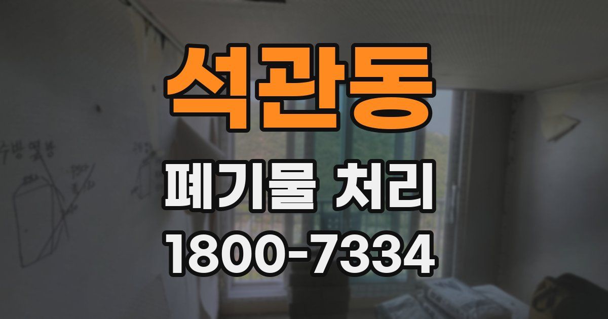 석관동 폐기물 처리