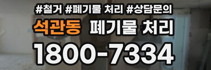 석관동 폐기물 처리