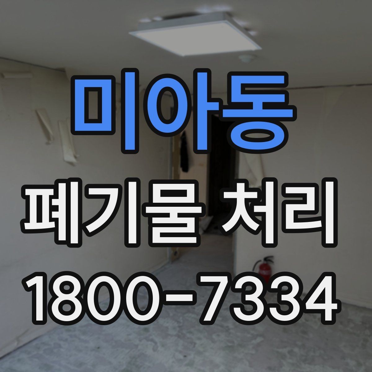 미아동 폐기물 처리 문의 전 준비하면 좋은 정보