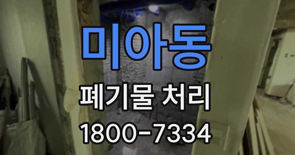 미아동 폐기물 처리