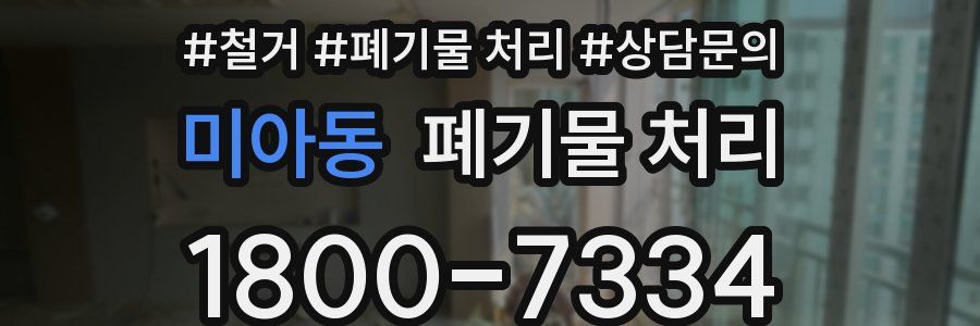 미아동 폐기물 처리