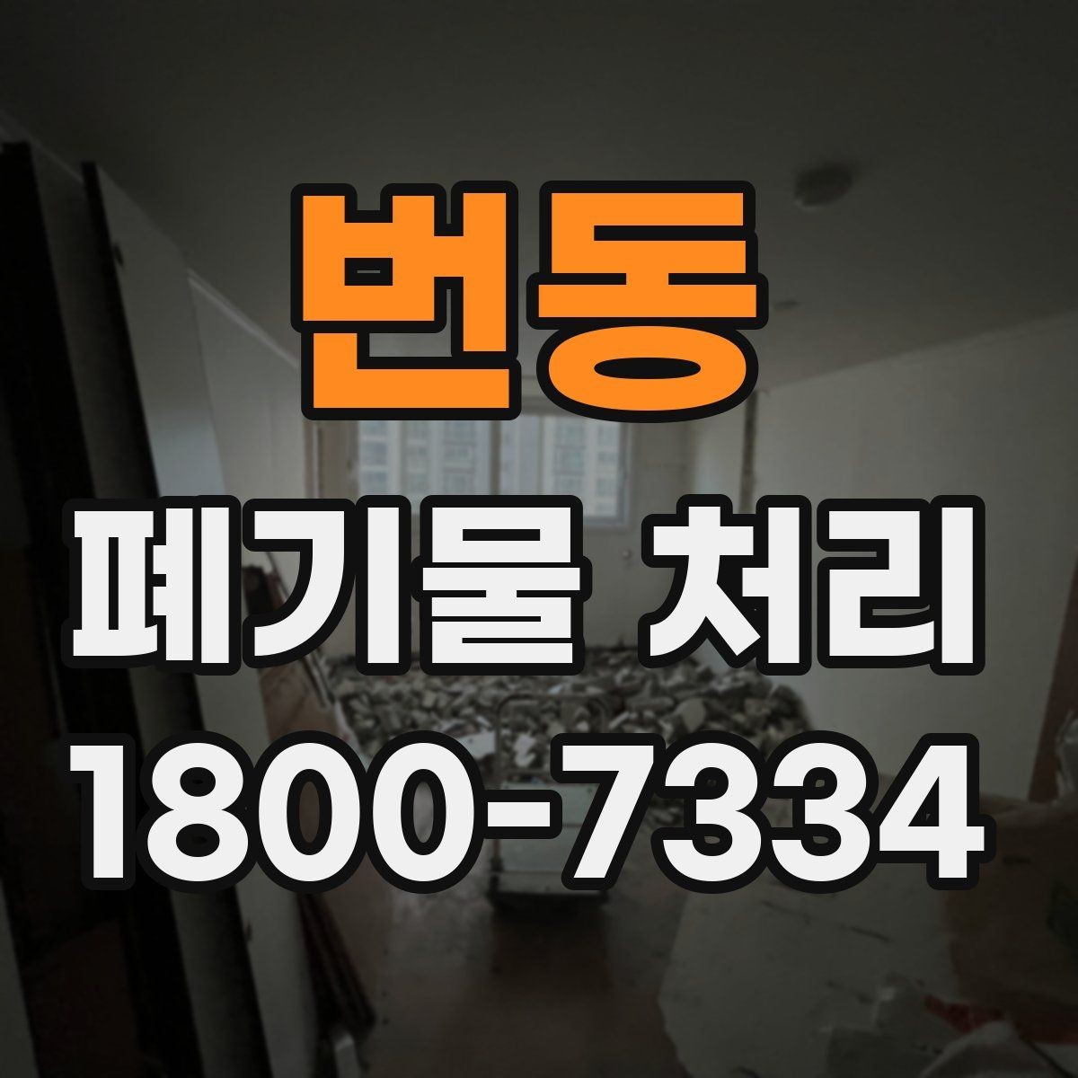 번동 폐기물 처리 업체와 소통할 때 필요한 정보