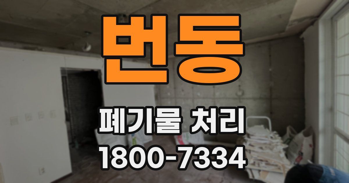 번동 폐기물 처리