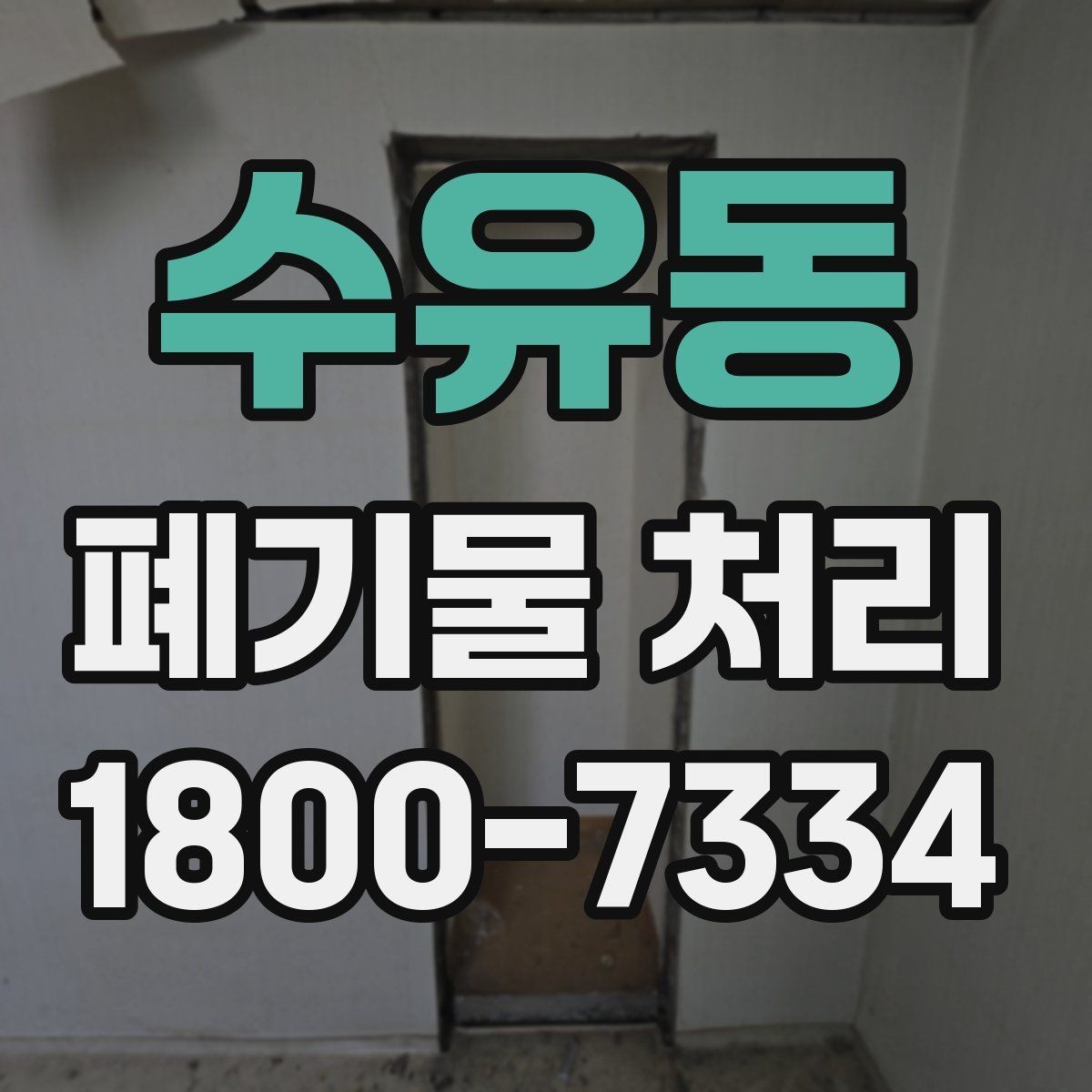 수유동 폐기물 처리 비용을 줄이는 방법