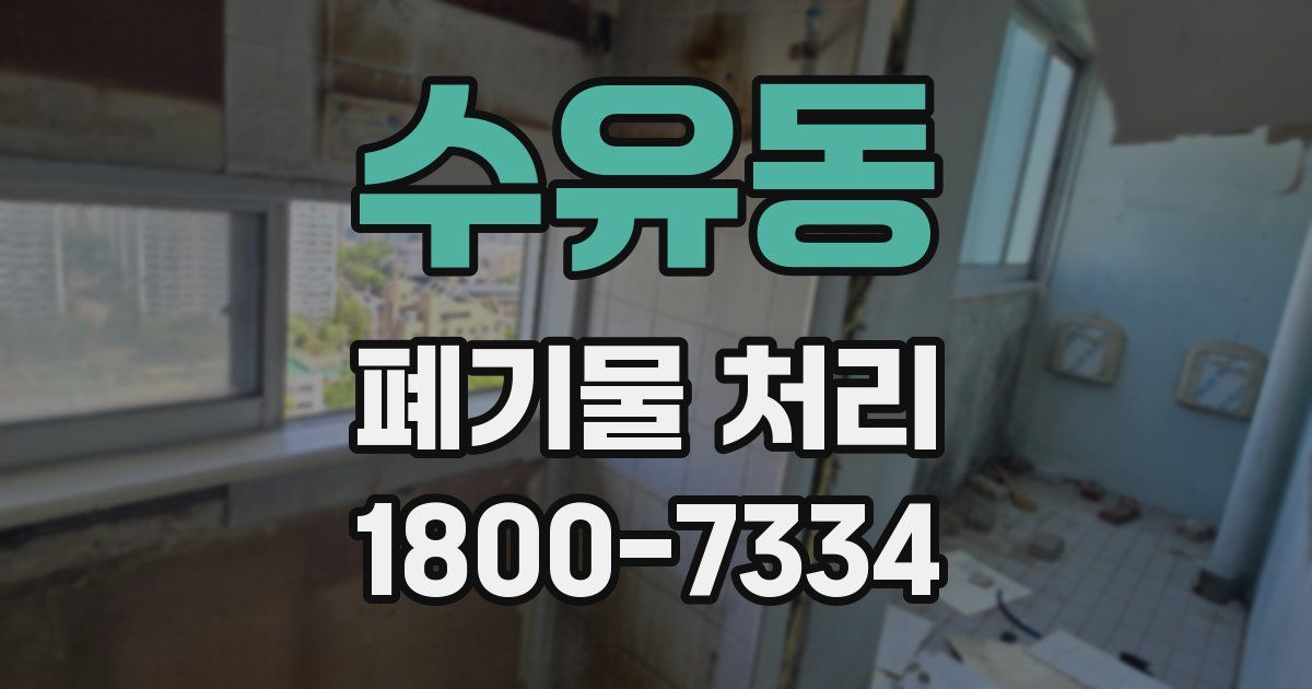 수유동 폐기물 처리