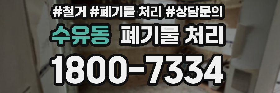 수유동 폐기물 처리