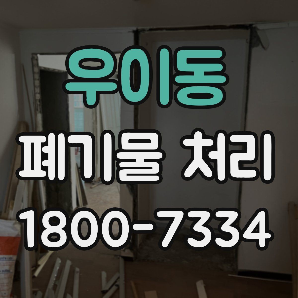 우이동 폐기물 처리 비용과 작업 범위를 함께 보는 이유
