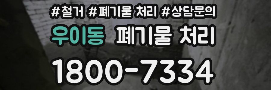 우이동 폐기물 처리