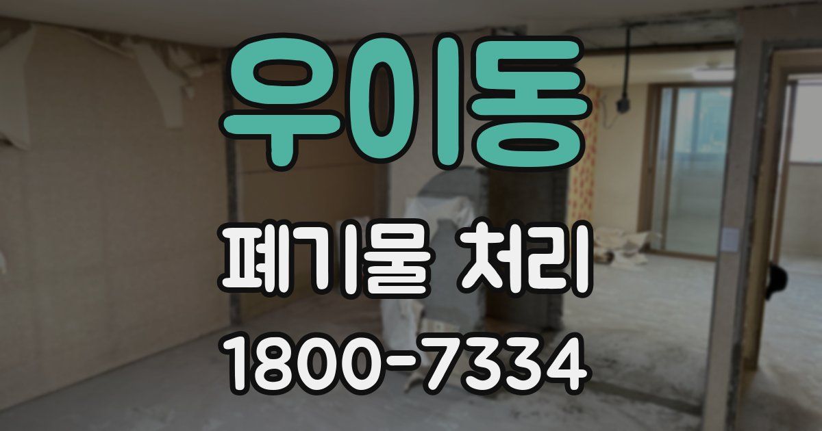 우이동 폐기물 처리