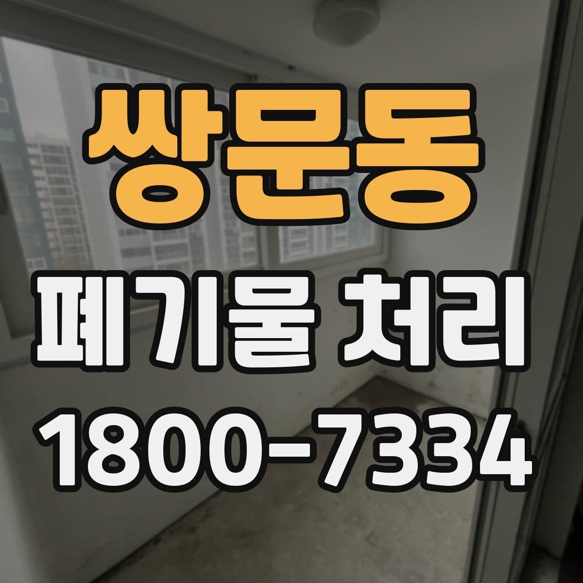 쌍문동 폐기물 처리 일정 변경 시 체크할 사항