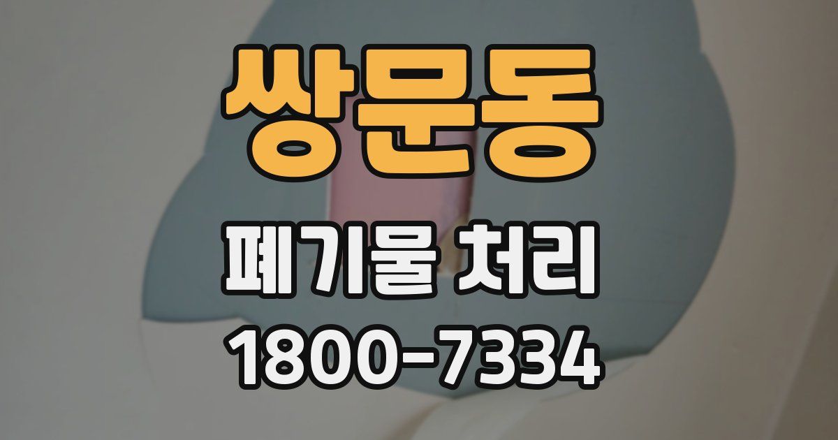 쌍문동 폐기물 처리