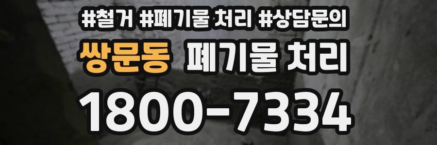 쌍문동 폐기물 처리