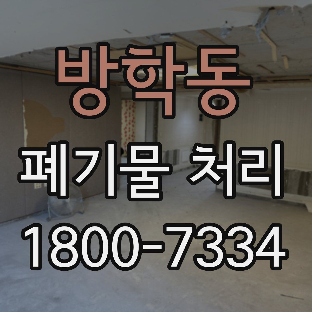 방학동 폐기물 처리 비용과 품목에 따른 차이