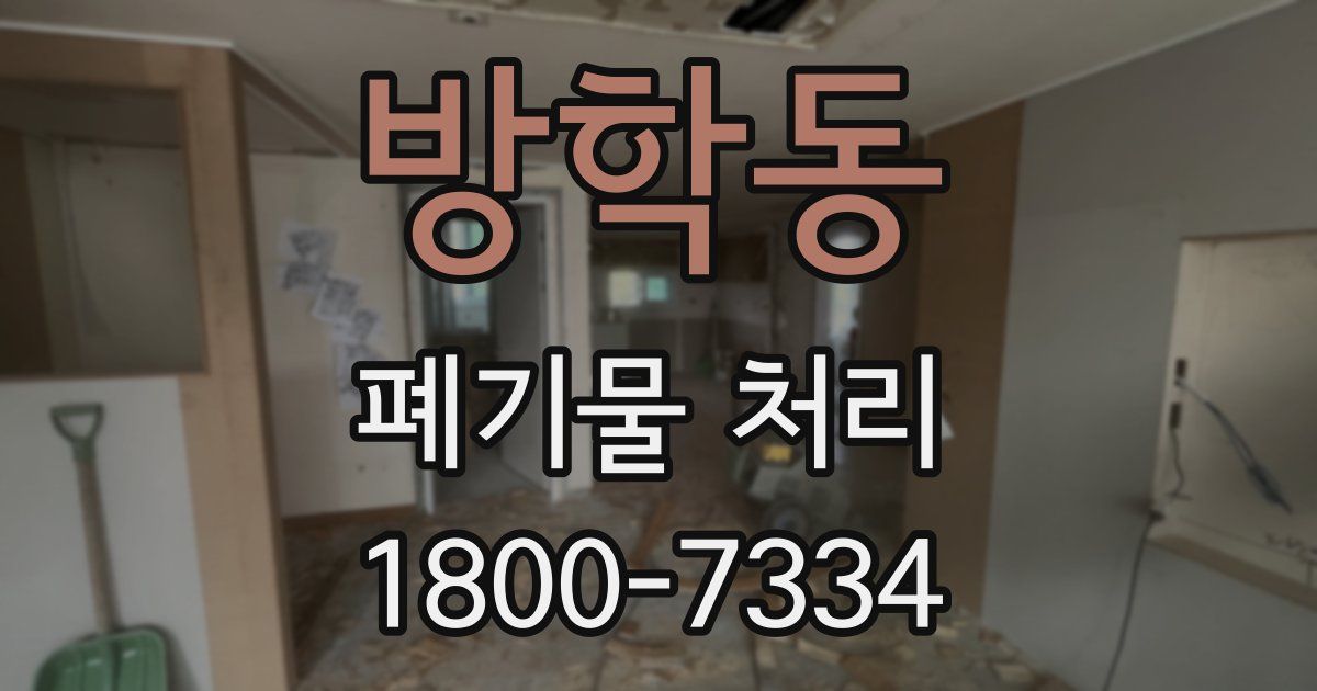 방학동 폐기물 처리
