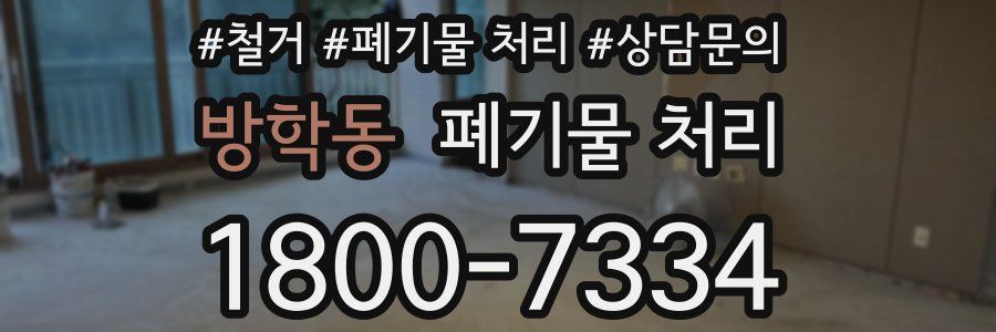 방학동 폐기물 처리