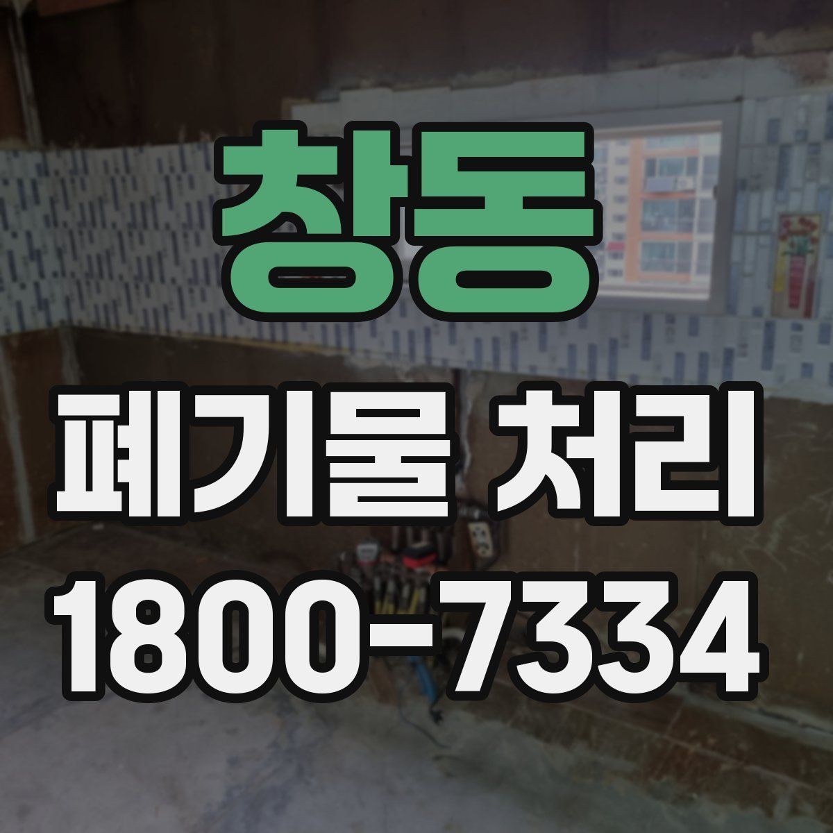창동 폐기물 처리 대상과 보관 가능 품목 구분