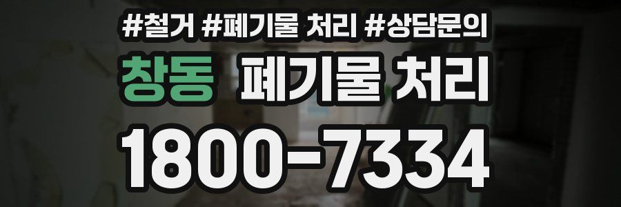 창동 폐기물 처리