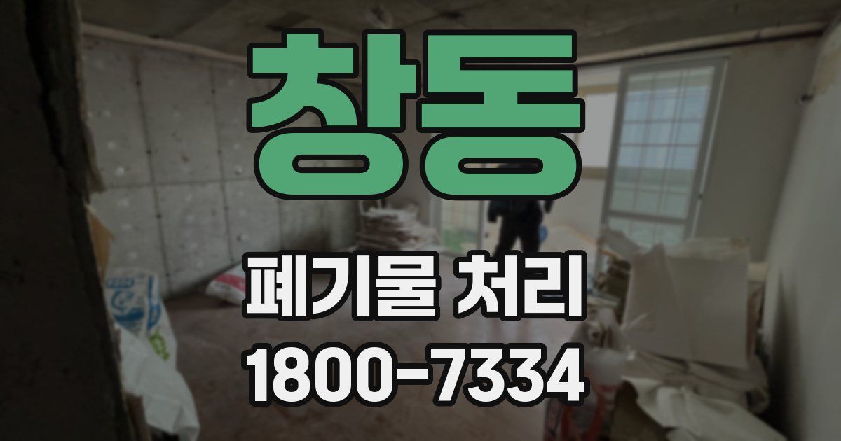 창동 폐기물 처리