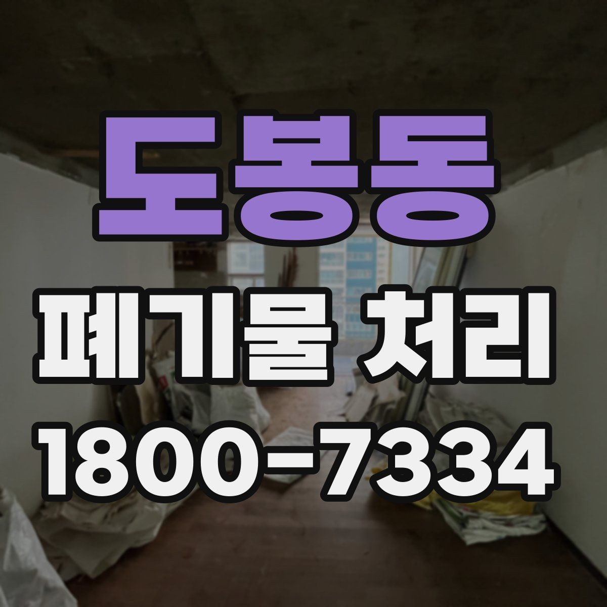 도봉동 폐기물 처리 시 현장 상황에 따라 달라지는 점