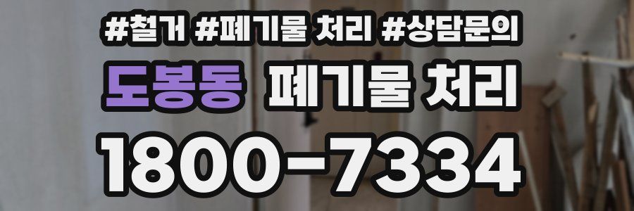 도봉동 폐기물 처리