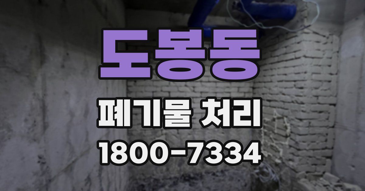 도봉동 폐기물 처리