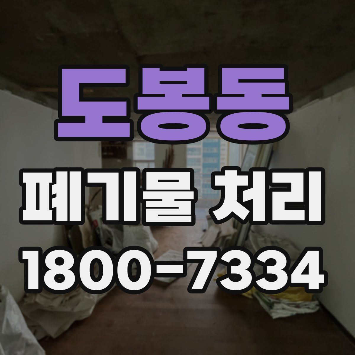 도봉동 폐기물 처리