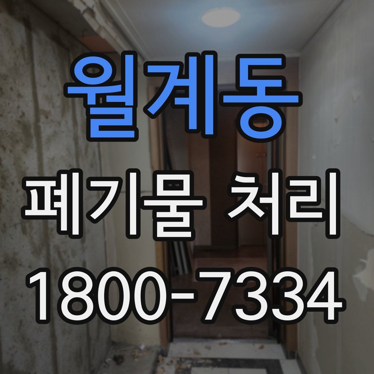 월계동 폐기물 처리 현장 방문 전 연락해야 할 내용