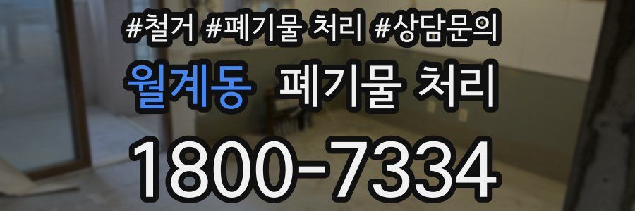 월계동 폐기물 처리
