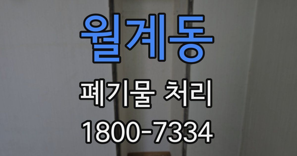 월계동 폐기물 처리