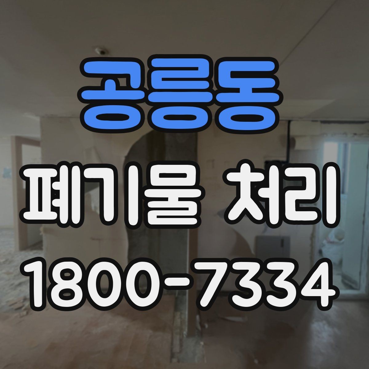 공릉동 폐기물 처리 시 주의해야 할 항목