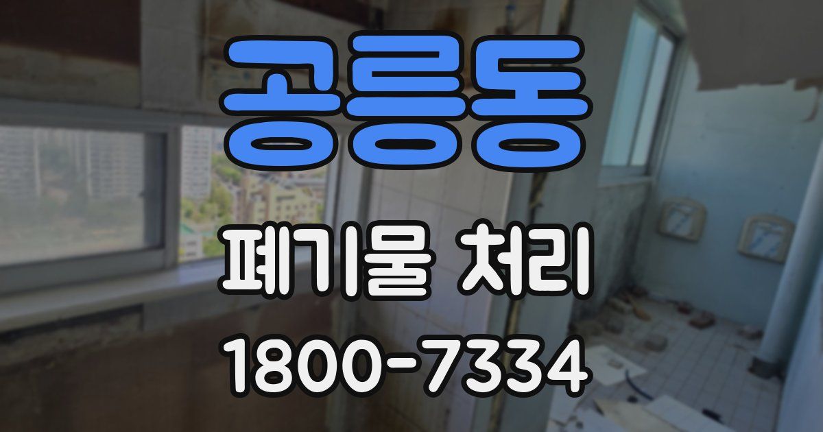 공릉동 폐기물 처리