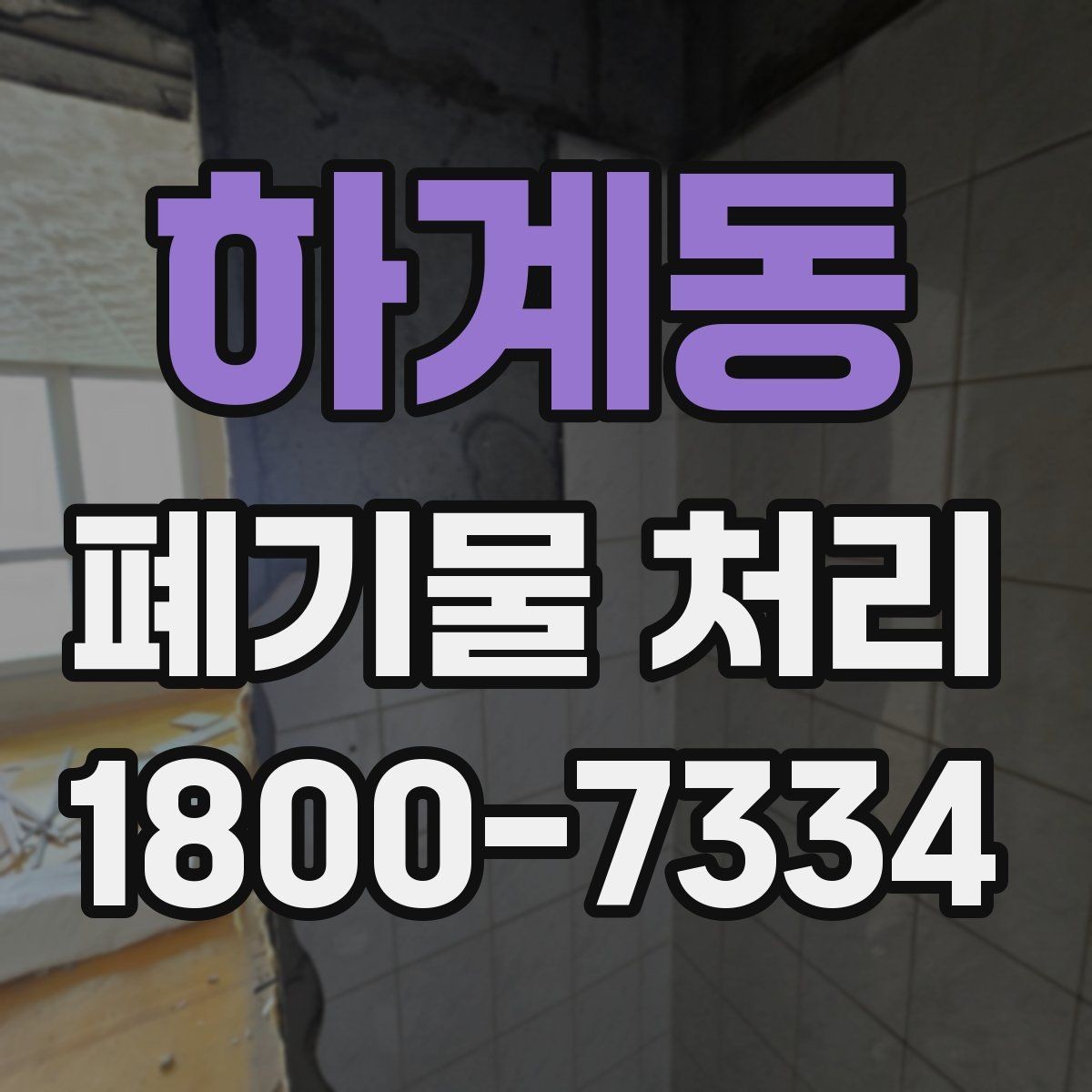 하계동 폐기물 처리 관련 문의를 줄이는 안내 방식