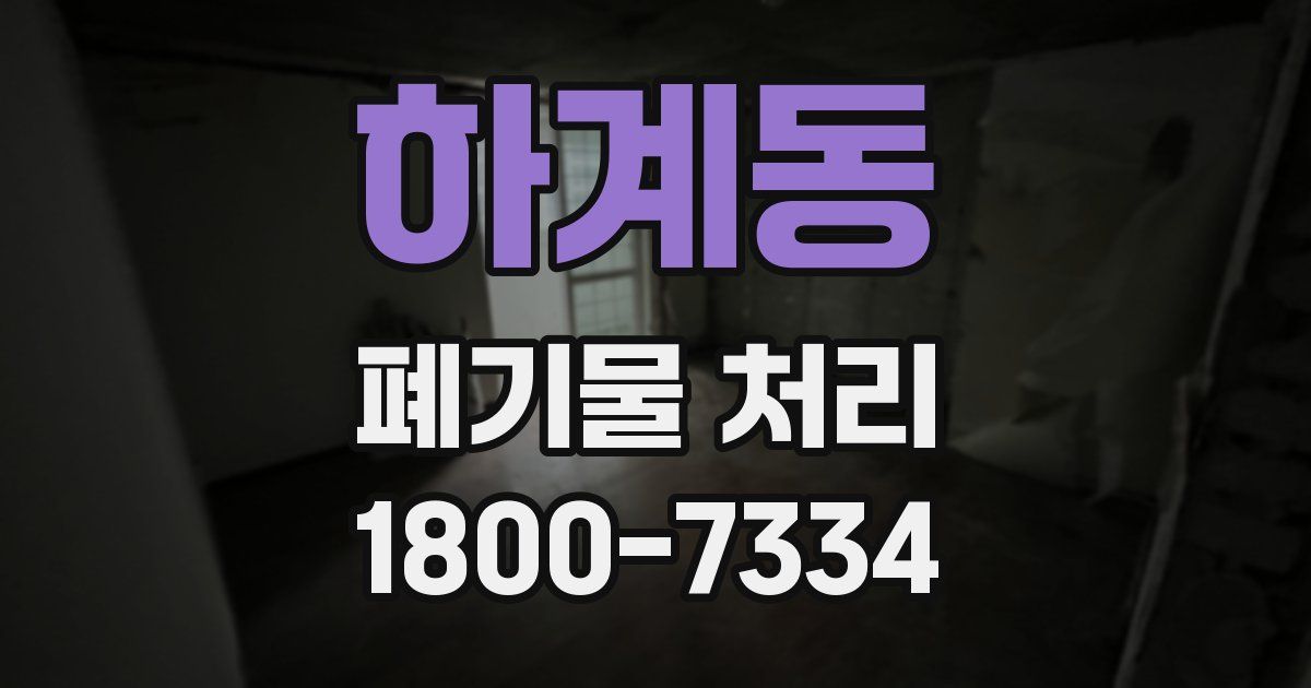 하계동 폐기물 처리