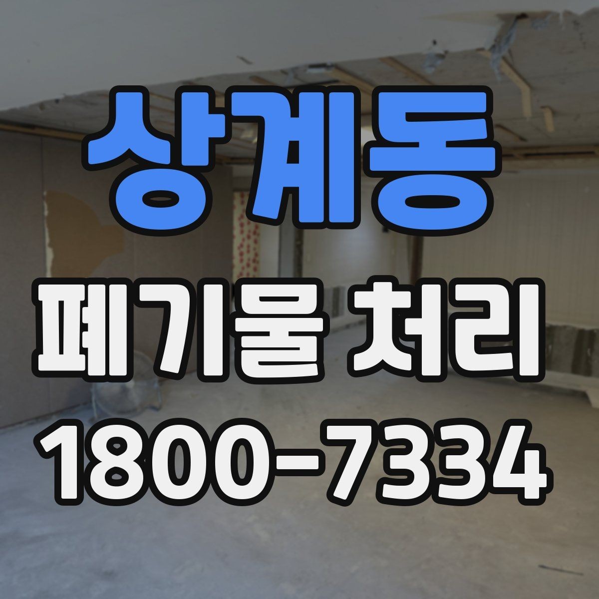 상계동 폐기물 처리 후 재활용 가능 여부 살펴보기