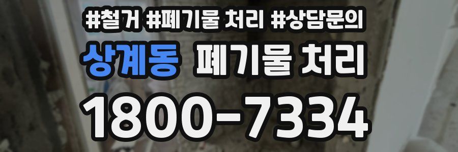 상계동 폐기물 처리