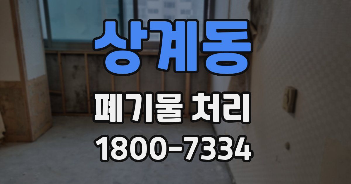 상계동 폐기물 처리